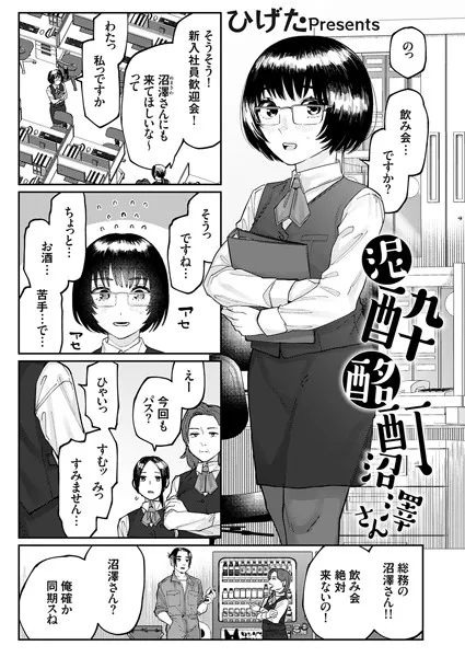 泥●酩酊沼澤さん