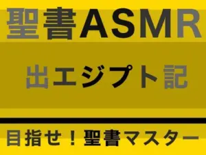 旧約聖書ASMR ｜ 出エジプト記