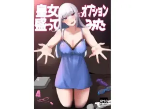 皇女にオプション盛ってみた