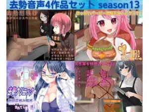 去勢音声4作品セット season13 サークル リング