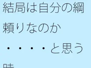 結局は自分の綱頼りなのか・・・・と思う時