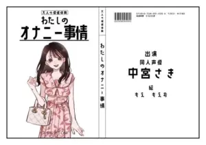 わたしのオナニー事情 No.26 中宮さき