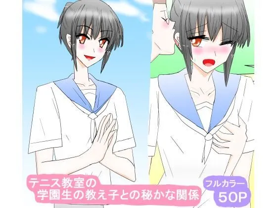 テニス教室の学園生の教え子との秘かな関係