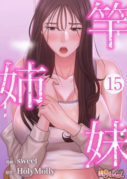 竿姉妹 15