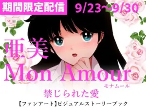 亜美MonAmour禁じられた愛