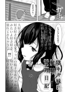 陰キャ妹の射精管理日記