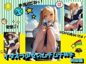 イタズラ少女のムチムチM字 制服編