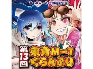 第13回東方M-1ぐらんぷり