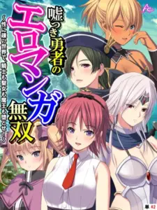 嘘つき勇者のエロマンガ無双 〜性に疎い世界で、騎士も聖女も魔王も堕とせ！〜  第42話