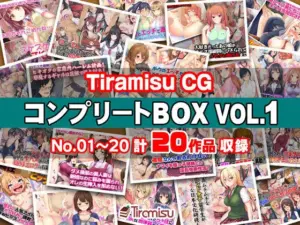 Tiramisu CG コンプリートBOX VOL.1 