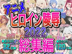 アニメヒロイン凌辱2022総集編