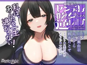 嫉妬深いヤンデレ彼女による逆レ●プ