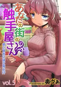 あなたの街の触手屋さん -使いすぎにはご用心！？- 5