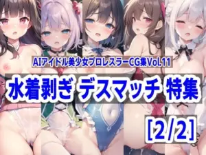 AIアイドル美少女プロレスラーCG集 Vol.11 水着剥ぎデスマッチ特集［2/2］