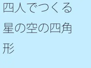 四人でつくる星の空の四角形