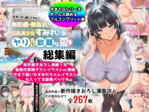 無防備・無抵抗巨乳美少女すみれちゃんにヤリたい放題シリーズ