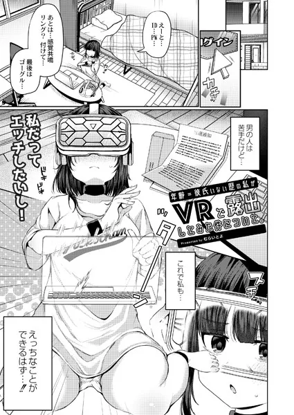 年齢=彼氏いない歴の私がVRで露出してみた件について。