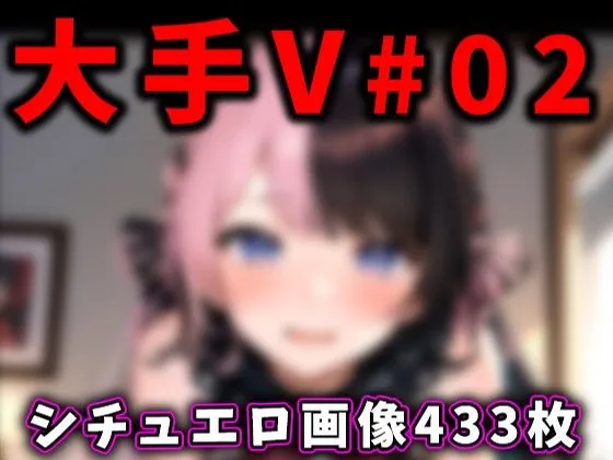 大人気Vtuberのエロ画像集 02