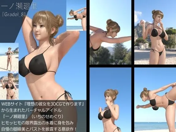 『理想の彼女を3DCGで作ります』から生まれたバーチャルアイドル「一ノ瀬廻里（いちのせめぐり）」のグラドル撮影風写真集:Gradol_81