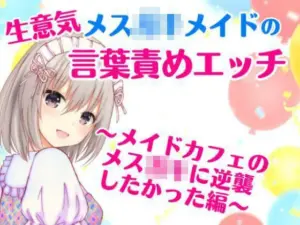 生意気メス〇キメイドの言葉責めエッチ〜メイドカフェのメス〇キに逆襲したかった編〜