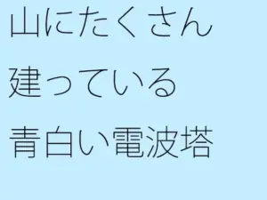 山にたくさん建っている青白い電波塔