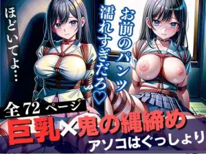 制服巨乳x鬼の縄締めでアソコはぐっしょり...おまん？？に