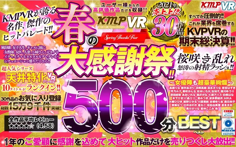 KMPVR 春の大感謝祭！！2021年売上上位30作品500分BEST