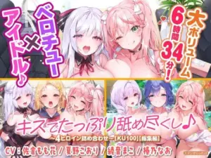 ベロチュー×アイドル♪ キスでたっぷり舐め尽くし♪ 〜4ヒロイン詰め合わせ〜