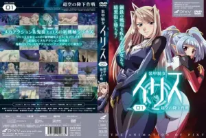 装甲騎女イリス VOLUME 01 超空の降下作戦