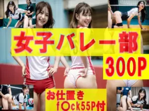 女子バレー食い込み激しいブルマユニ（お仕置きF〇ck55p付）300P！