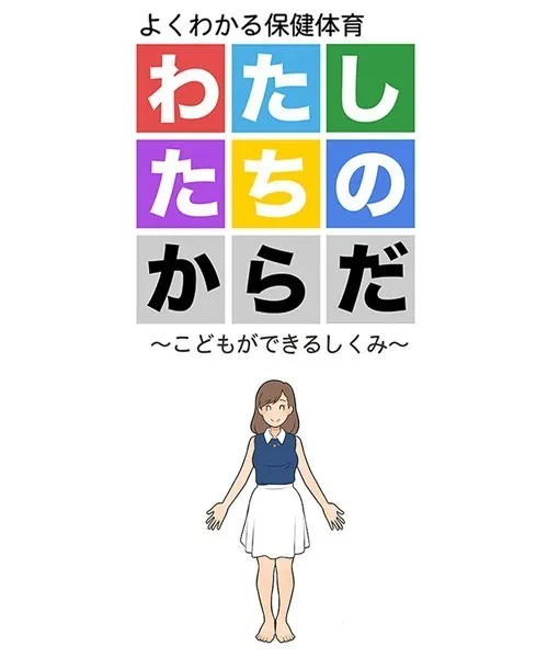 わたしたちのからだ 〜こどもができるしくみ〜 第2版