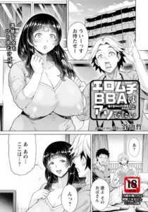 エロムチBBAはアソびたい