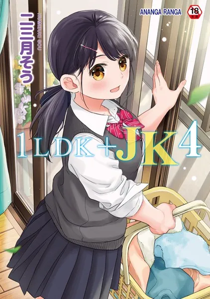 1LDK＋JK いきなり同居？密着！？初エッチ！！？第4集