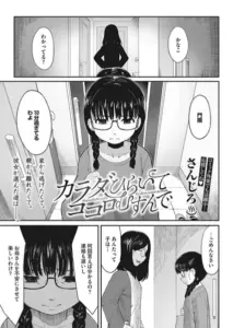 カラダひらいて、ココロむすんで