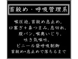 首絞め・呼吸管理系＜ショートボイス集＞