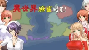 異世界麻雀戦記（シナリオ版）