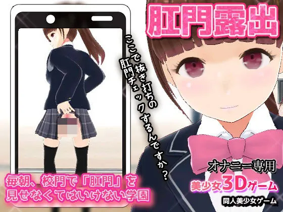 毎朝、校門で「肛門」を見せなくてはいけない学園〜美少女3Dオナニー用ミニゲーム