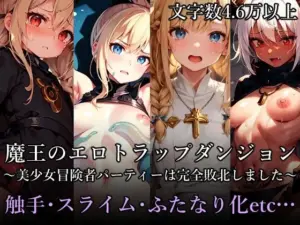 魔王のエロトラップダンジョン 〜美少女冒険者パーティーは完全敗北しました〜