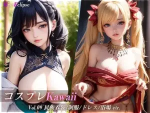 コスプレKawaii_vol09