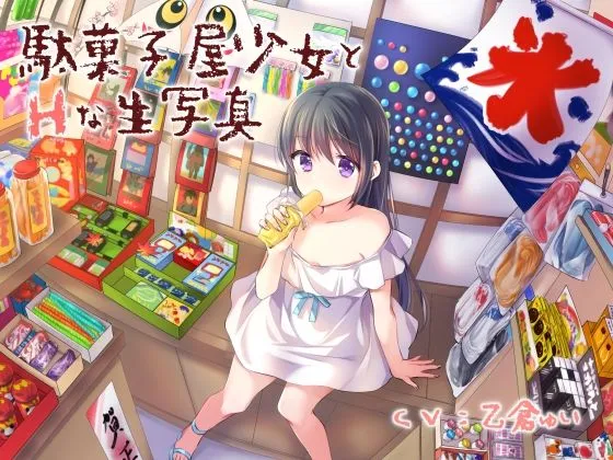 駄菓子屋少女とHな生写真