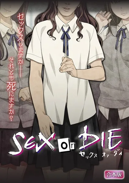 SEX or DIE〜セックスしますか-それとも死にますか？〜