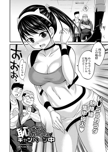 恥ずかしガールはキャンペーン中