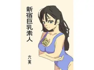 新宿巨乳素人