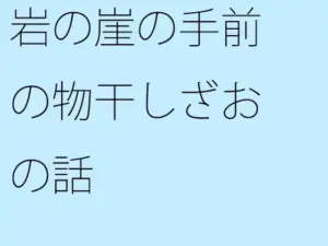 岩の崖の手前の物干しざおの話