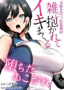 堕ちたあこがれ〜大好きだった先輩が雑に抱かれてイキまくる〜 第03話 あこがれは初対面の男にあっさりと堕とされた