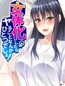 女体化したらヤることなんかひとつでしょ！  第4話