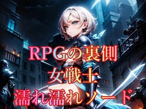 RPGの裏側 女戦士 濡れ濡れソード