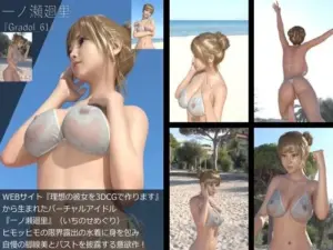 『理想の彼女を3DCGで作ります』から生まれたバーチャルアイドル「一ノ瀬廻里（いちのせめぐり）」のグラドル撮影風写真集:Gradol_61