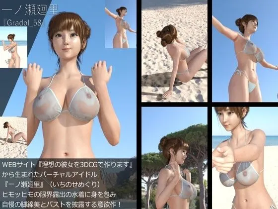 『理想の彼女を3DCGで作ります』から生まれたバーチャルアイドル「一ノ瀬廻里（いちのせめぐり）」のグラドル撮影風写真集:Gradol_58