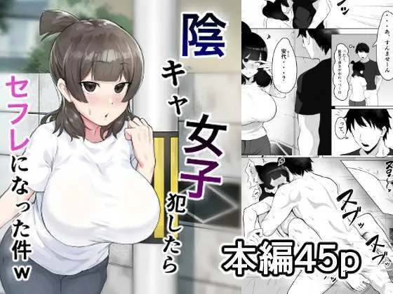 陰キャ女子犯したらセフレになった件w